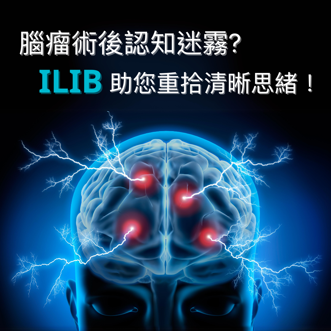 腦瘤術後認知迷霧?「它」助您重拾清晰思緒!