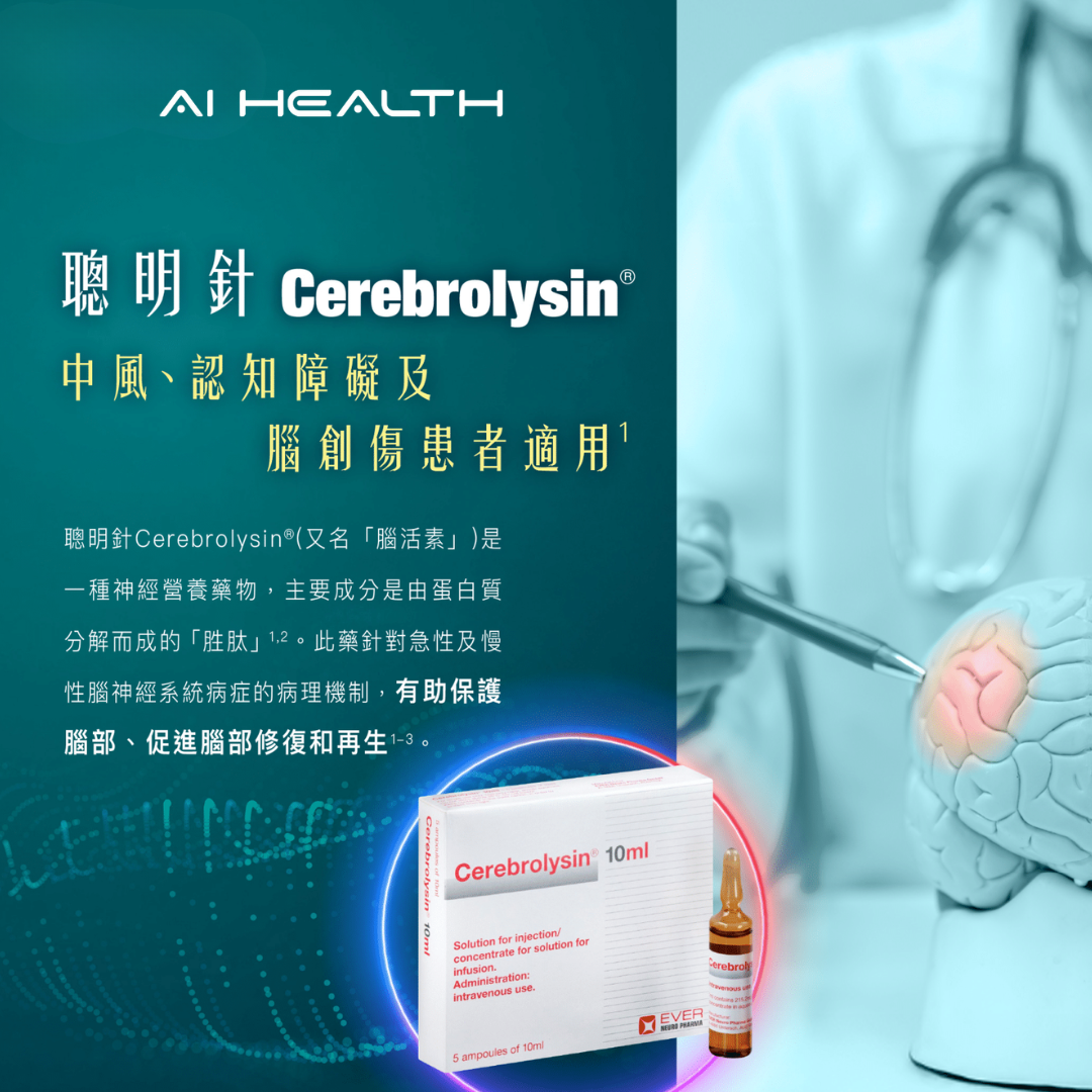 【財富危機警訊!你的大腦正在侵蝕你的成功】- 聰明針 Cerebrolysin®