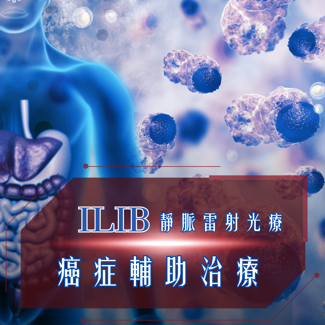 ILIB靜脈光療 癌症輔助治療新發現