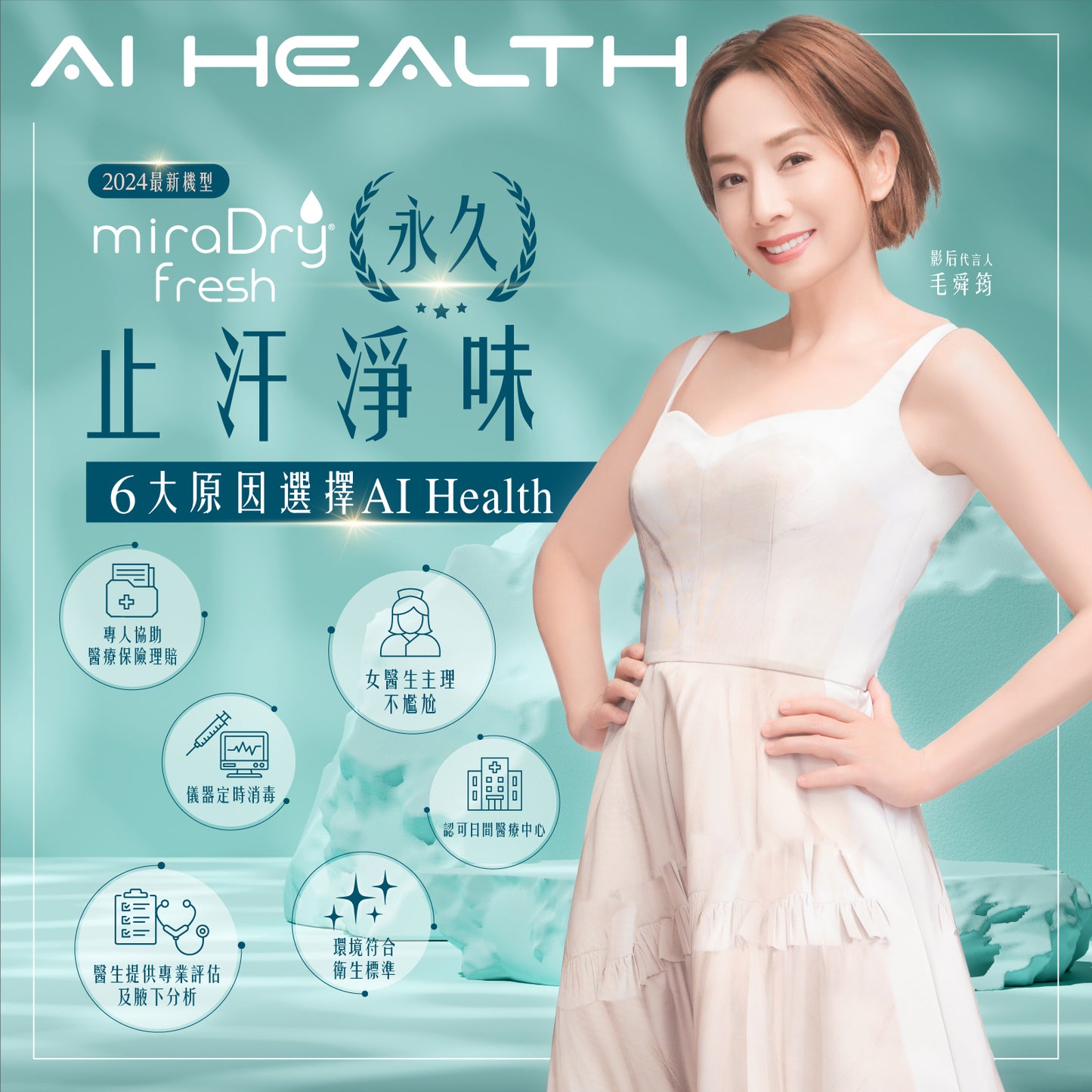 「汗」到朋友都散?MiraDry Fresh 2024 震撼登場 迎接全新清爽自信