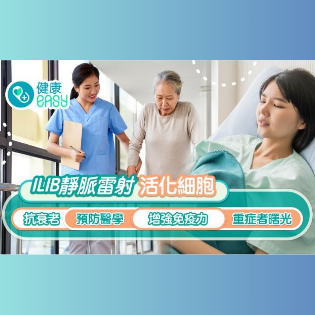 ILIB靜脈雷射活化細胞 都市人養生抗衰老 增免疫力 成重症者曙光