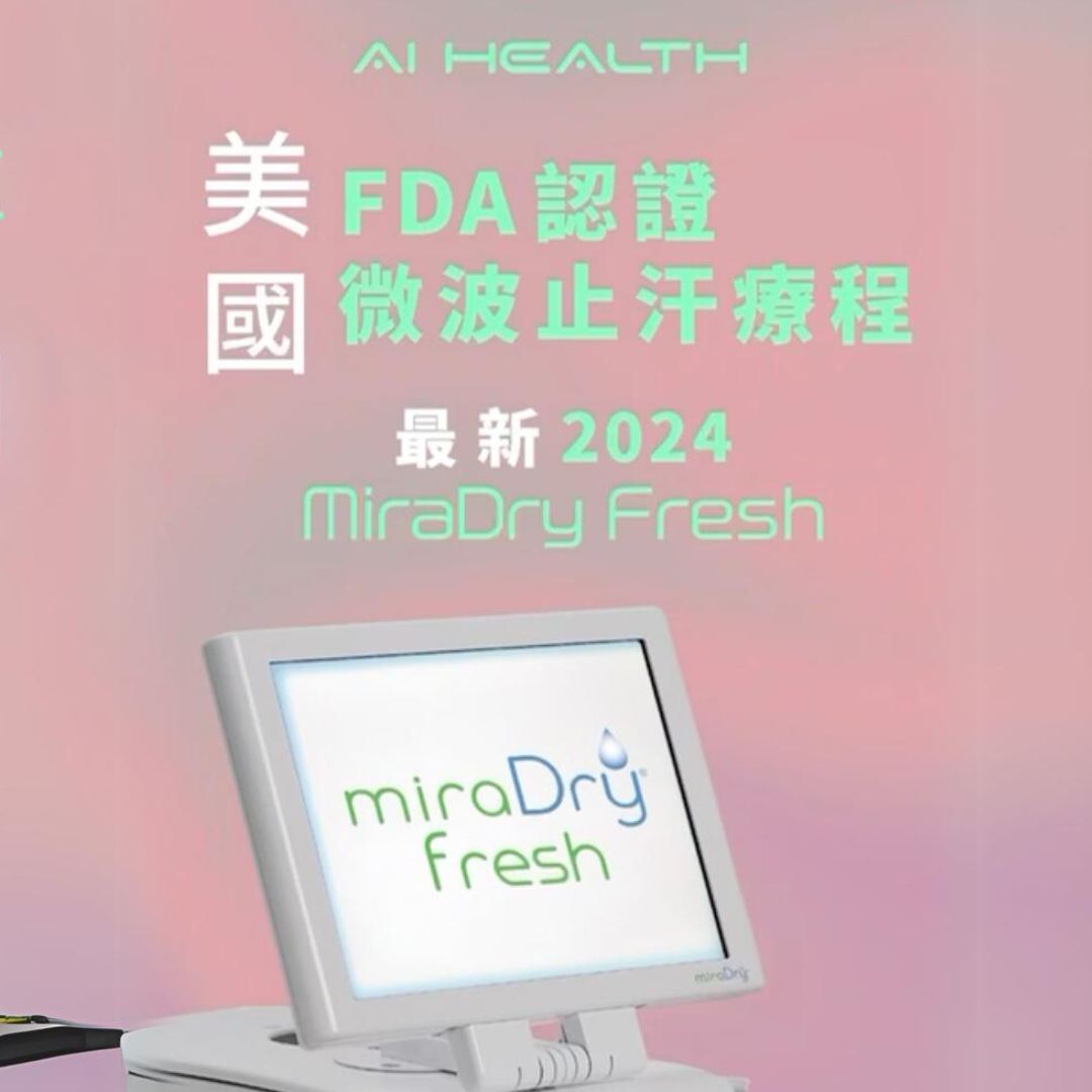 2024最新MiraDry Fresh止汗療程 60分鐘永久減少腋下汗水及異味