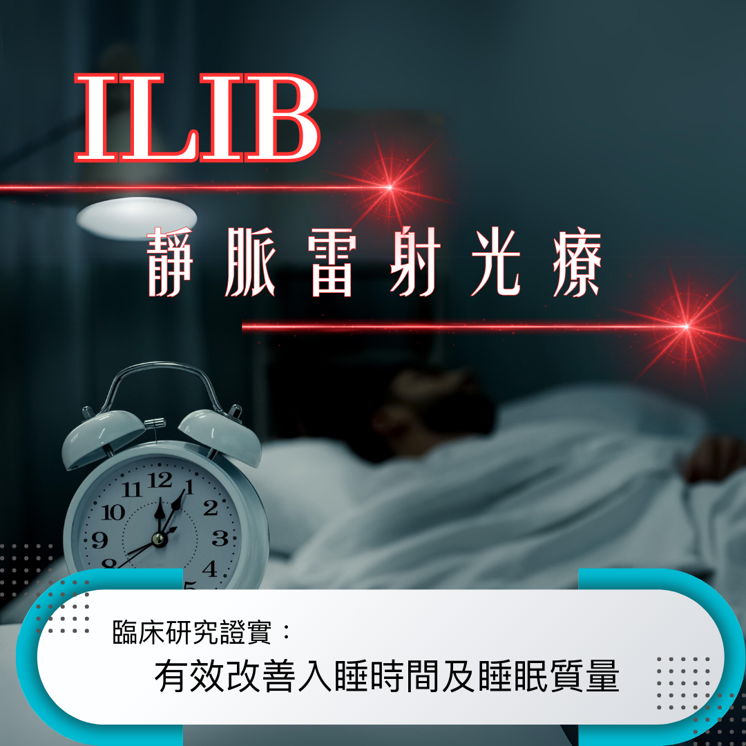 ILIB靜脈雷射光療:有效改善睡眠的革新療法