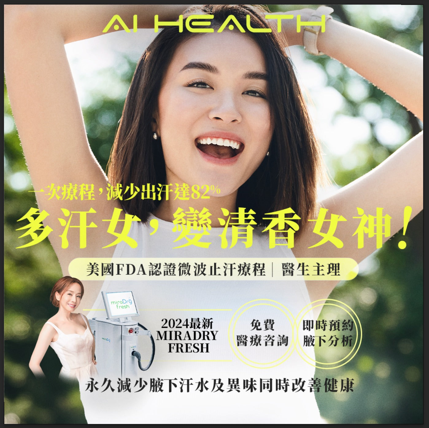 2024最新MiraDry Fresh止汗療程 60分鍾由多汗女變成清香女神