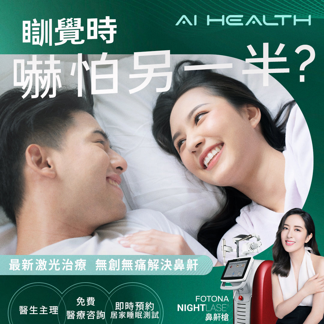 Fotona Nightlase 鼻鼾槍 - 有效減低心臟病風險