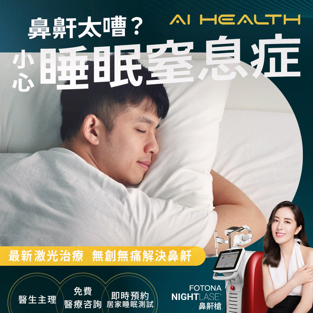 Fotona Nightlase 鼻鼾槍 - 解決鼻鼾噪音煩惱