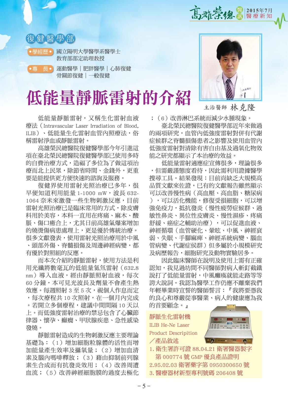 ILIB靜脈雷射光療:恢復健康的有效助手
