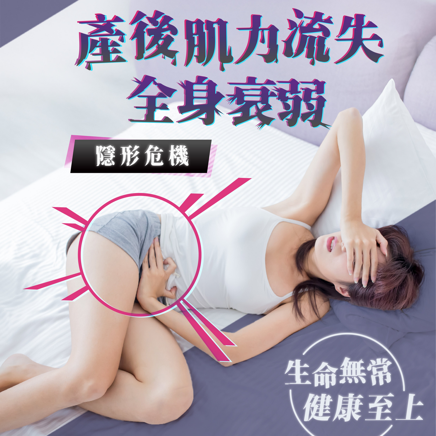【生命無常 健康至上 | 產後肌力流失和全身衰弱的隱形危機 | 及早強化 守護健康】
