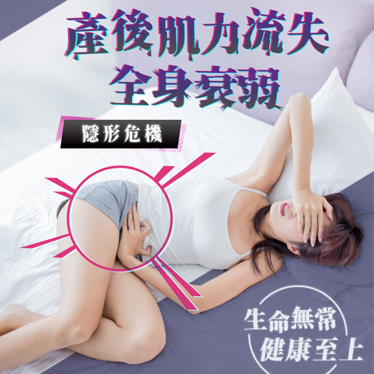 【生命無常 健康至上 | 產後肌力流失和全身衰弱的隱形危機 | 及早強化 守護健康】